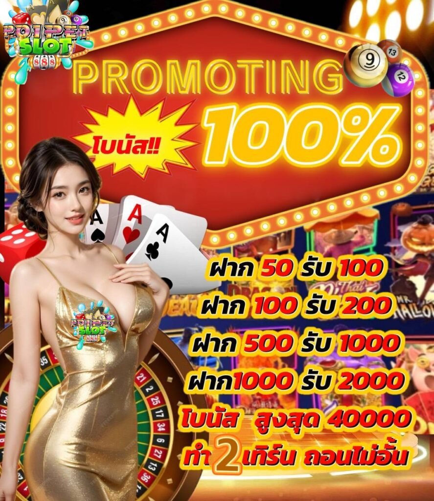 poipetslot888 เว็บสล็อต pgslot คาสิโนออนไลน์ สล็อตเว็บตรง